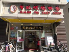 门面-香妃烤鸡(西单店)