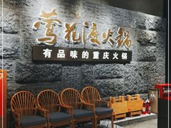 门面-莺花渡火锅City Green(万象城店)