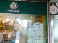 门面-那坡里比萨(康王北路店)