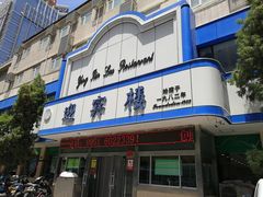 门面-迎宾楼(解放西街店)