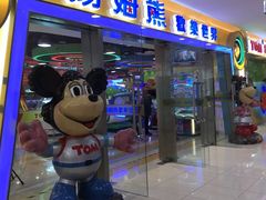 -汤姆熊欢乐世界(滨江店)