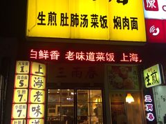 门面-三两春(浦三路店)