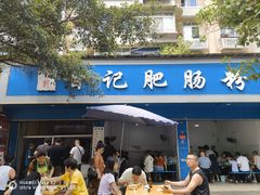 -甘记肥肠粉(马鞍北路店)