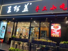 门面-王阿盖手工小吃(万泰城店)