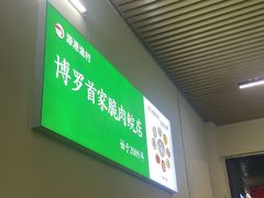 -源港渔村-中山脆肉鲩(博罗店)