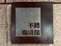 -NOTBAD 须时·咖啡馆