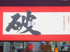 -花和尚·湘西小串烧烤(祈福店)