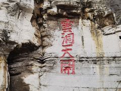 -青州市云门山风景区
