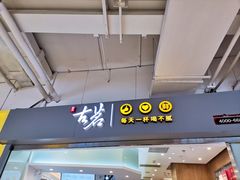 门面-古茗(东鼓道店)