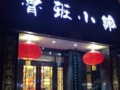 -鲁班小馆(政四街店)