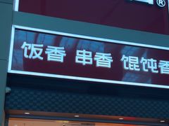 -南城香(北京南站店)