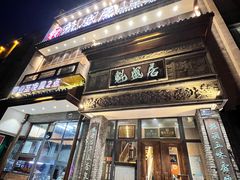 -魁盛居百年鲁菜馆(县西巷店)