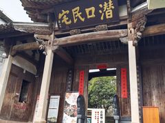 -潜口民宅博物馆