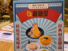 -糖糖屋•糖水•雪花冰店(时尚天河店)