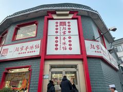 -教师之家赵家羊汤馆(东青龙街店)