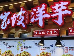 -丁家坡洋芋·观音桥好吃街A区(全国总店)