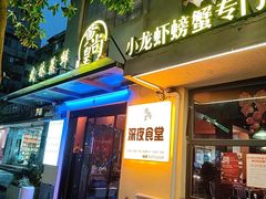 -黄尚皇小龙虾-螃蟹-烧烤工坊(皇后公园店)