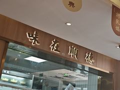 -廣順興(六里桥店)