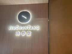 -灸春堂·专业艾灸·连锁品牌(丰潭路店)