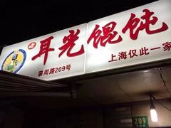 -潘国仙耳光馄饨(黄家阙路店)