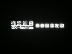 -构想时尚发型会所