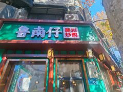 -鲁南仔·滕州炒鸡(经三路店)