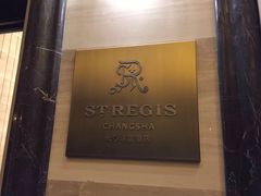 -Social 秀西餐厅-长沙瑞吉酒店(运达店)