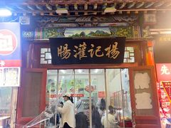 -杨记灌肠(食品街店)