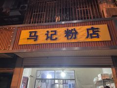 -马记粉店(五一东村店)
