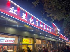-石饮红星包子(中山路店)
