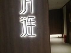 -清涟·足浴·spa·养生馆(重庆天地店)