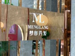 -Meng Lang 梦郎白金店