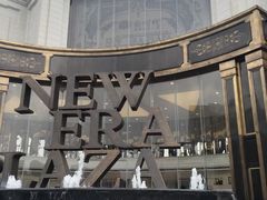 -新时代家居生活广场(古墩店)