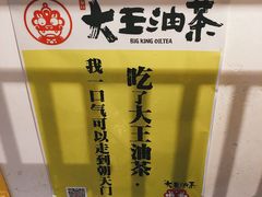 -大王油茶(二厂文创公园店)