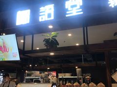 门面-椰语堂·海南清补凉(友谊阳光城店)