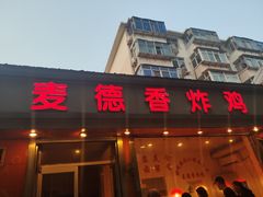 门面-麦德香炸鸡(工农路店)