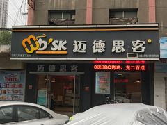 -迈德思客•汉堡•烤鸡(围墙巷店)