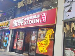 -玺炖·中国铁锅炖(南京东路店)