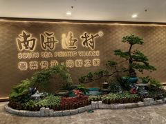 -南海渔村(珠江新城店)