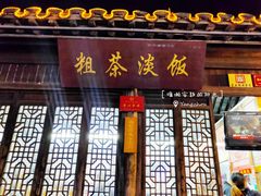 门面-粗茶淡饭(东关街店)
