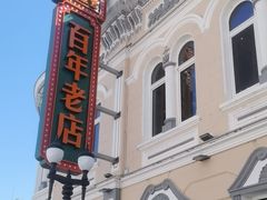 -老鼎丰(靖宇街总店)