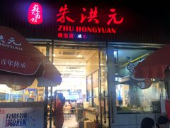 门面-朱洪元苏式面馆(绿宝广场店)