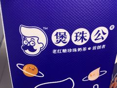 -煲珠公·老红糖珍珠奶茶(长宁龙之梦店)
