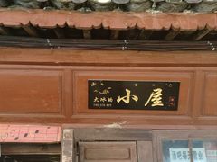 -大冰的小屋