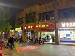 -尚食卢记烧饼(凤凰路总店)