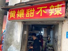 -南门黄孃甜不辣