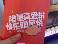 -粉粉乐鲷鱼烧(美罗城店)