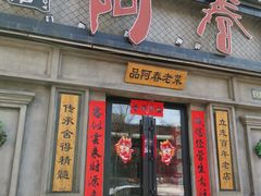 -阿春传统老菜馆(民航路店)