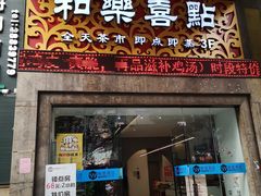 门面-和乐喜点(宝岗大道店)