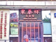 门面-东泰祥生煎馆(重庆北路店)